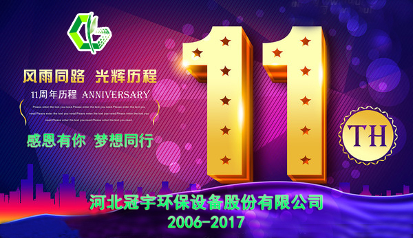 感恩有你，夢想同行—冠宇公司11周年慶