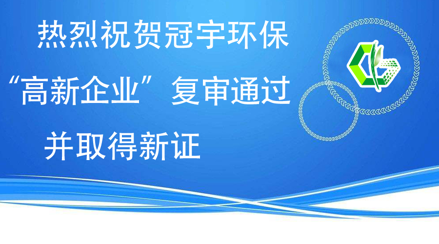 熱烈祝賀冠宇環(huán)?！案咝缕髽I(yè)”復(fù)審?fù)ㄟ^，并取得新證